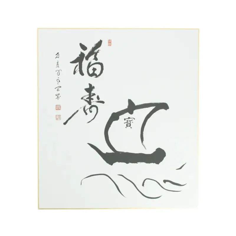 Quadro de Caligrafia Navio do Tesouro - Ashikaga Shizan