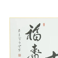 Quadro de Caligrafia Navio do Tesouro - Ashikaga Shizan