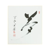 Quadro de Caligrafia Yume - Shizan Eon