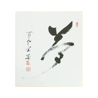 Quadro de Caligrafia Yume - Shizan Eon